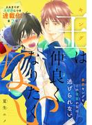 王は仲良くなりたくない［1話売り］　story02(Trifle by 花とゆめ)