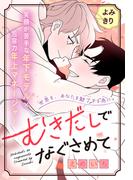 むきだしでなぐさめて［1話売り］(Trifle by 花とゆめ)