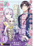 身に覚えのない理由で婚約破棄されましたけれど、仮面の下が醜いだなんて、一体誰が言ったのかしら？【限定書きおろし小説付きコミックス版】（1）(コミックcoral)