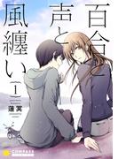 【全1-4セット】百合と声と風纏い(コンパスコミックス)