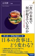 「食」の未来で何が起きているのか　 「フードテック」のすごい世界(青春新書INTELLIGENCE)