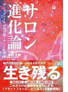 サロン進化論 デジタルツールが切り拓くサービス?命(ディスカヴァービジネスパブリッシング)