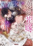 皇帝陛下の溺愛花嫁　結婚三日前に前世の記憶が蘇ったので全力で旦那様をお守りします(蜜猫文庫)