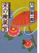 宋の検屍官　中国法医学事件簿