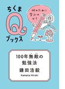 100年無敵の勉強法　──何のために学ぶのか？(ちくまＱブックス)