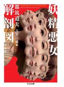 妖精悪女解剖図　増補版(ちくま文庫)