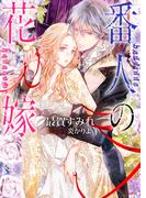 番人の花嫁(ソーニャ文庫)