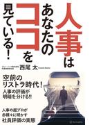 人事はあなたのココを見ている！(アルファポリス)