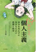 14歳からの個人主義～自分を失わずに生きるための思想と哲学