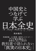 中国史とつなげて学ぶ　日本全史