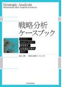 戦略分析ケースブック
