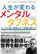 人生が変わるメンタルタフネス
