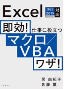 即効！ 仕事に役立つマクロ／VBAワザ！ Excel 365／2019／2016／2013対応