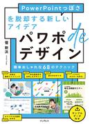 パワポdeデザイン PowerPointっぽさを脱却する新しいアイデア
