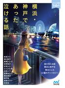 横浜・神戸であった泣ける話(ファン文庫Tears)