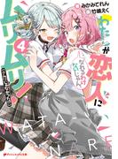 わたしが恋人になれるわけないじゃん、ムリムリ！（※ムリじゃなかった!?） 4(ダッシュエックス文庫DIGITAL)