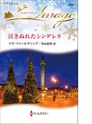 泣きぬれたシンデレラ(ハーレクイン・イマージュ)