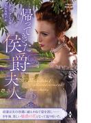 帰ってきた侯爵夫人【ハーレクイン・ヒストリカル・スペシャル版】(ハーレクイン・ヒストリカル・スペシャル)