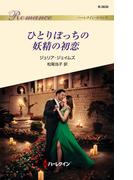 ひとりぼっちの妖精の初恋(ハーレクイン・ロマンス)