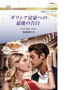 ギリシア富豪への最後の告白(ハーレクイン・ロマンス)