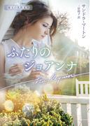 ふたりのジョアンナ【ハーレクイン文庫版】(ハーレクイン文庫)