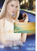 愛は止まらない【ハーレクイン文庫版】(ハーレクイン文庫)