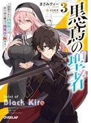 黒鳶の聖者 3　～追放された回復術士は、有り余る魔力で闇魔法を極める～(オーバーラップ文庫)