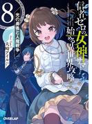 信者ゼロの女神サマと始める異世界攻略 8(オーバーラップ文庫)