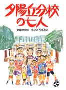夕陽丘分校の七人