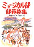 ミュージカル部部員募集