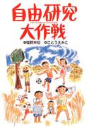 自由研究大作戦