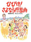 ひびけ！さよなら行進曲