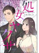 処女とヤクザ（単話版） 【第1話】 箱入りお嬢は抱かれたい(S*girlコミックス)