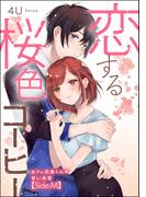 恋する桜色コーヒー カフェ店員くんの甘い本音（単話版） 【Side:M】