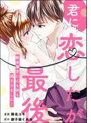 君に恋したが最後 新米警官に心も体も捕まりました！（単話版）(S*girlコミックス)