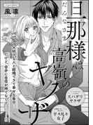 旦那様は高嶺のヤクザ（単話版）(S*girlコミックス)