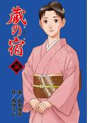 蔵の宿　５６巻(芳文社コミックス)