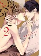 馬鹿とハサミ２【電子限定描き下ろし付き】(drapコミックス)