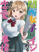 関西女子にイジられるボクの恋愛事情(コスモ)