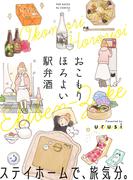 おこもり ほろよい 駅弁酒【コミックス版】(ふゅーじょんぷろだくと)