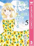 あの人は昨日と同じ空を見上げてる 5(マーガレットコミックスDIGITAL)