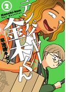 テンバイヤー金木くん 2【電子版限定特典付き】(MeDu COMICS)