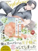 幸福の王子様と―僕らの知らない物語―【単行本版（限定描き下ろし付き）】(fujossyコミック)