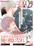 ゆたおと～呪われたボクがある日、顔なしヤンキーに出会いました～【単行本版（限定描き下ろし付き）】(fujossyコミック)