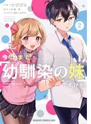 今はまだ「幼馴染の妹」ですけど。　2(ドラゴンコミックスエイジ)