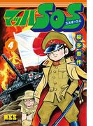 マッハSOS 4巻