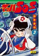 マッハSOS 3巻