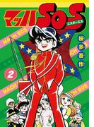 マッハSOS 2巻