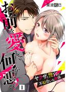 【全1-7セット】お前を愛して何が悪い！～ヤクザと警官の不似合いな関係～【単話】(ミンティ)