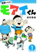 【全1-5セット】電撃ドクターモアイくん【新装版】(Jコミックテラス×ナンバーナイン)
